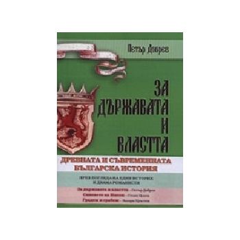 Древната и съвременната българска история. Компл