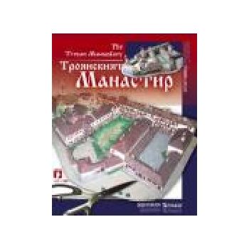 Троянският манастир: хартиени модели. “ИК Колхид