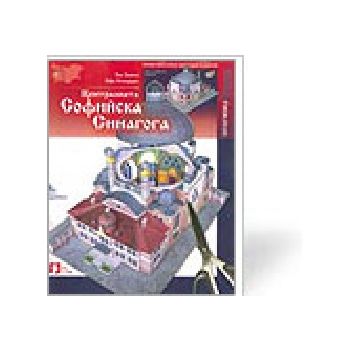 Централната софийска синагога: хартиени модели.