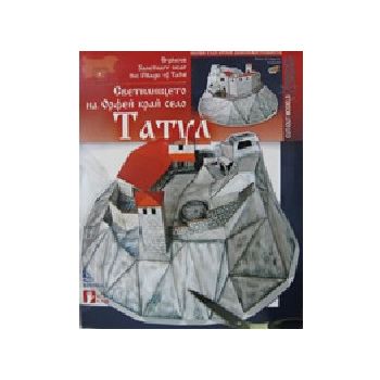 Светилището на Орфей край село Татул: хартиени м