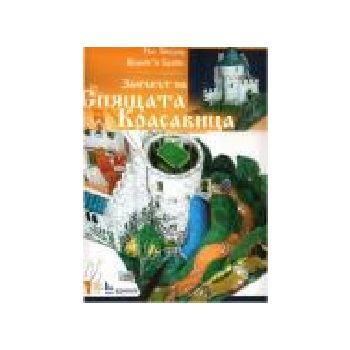 Спящата красавица: хартиени модели. “ИК Колхида“