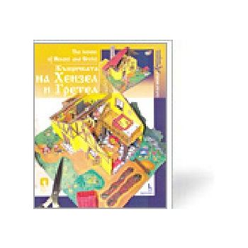 Къщичката на Хензел и Гретел: хартиени модели. “