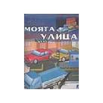 Моята улица: хартиени модели. “ИК Колхида“