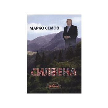Силвена. (М.Семов), ИК Христо Ботев