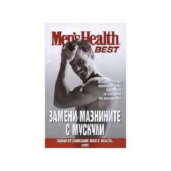 Men`s Health - BEST: Замени мазнините с мускули.