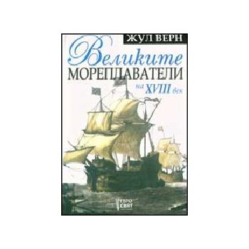 Великите мореплаватели на XVIIIвек. Част 1. (Ж.В