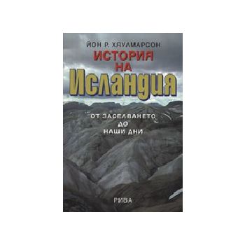 История на Исландия. (Й.Р.Хяулмарсон), “Рива“