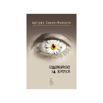 Художникът на битки. (А.Перес-Реверте), “Еднорог