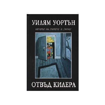Отвъд килера. (У.Уортън), ИК Рата