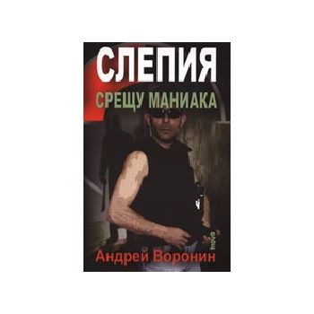 Слепия срещу маниака. (Андрей Воронин), “Труд“