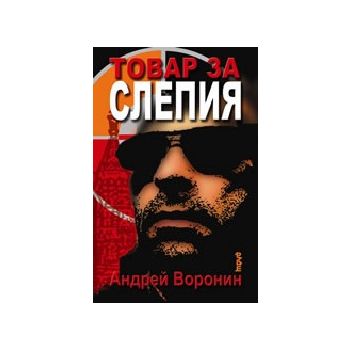 Товар за слепия. (Андрей Воронин),“Труд“