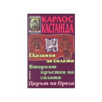 Сказания за силата. (К.Кастанеда), “Прозорец“