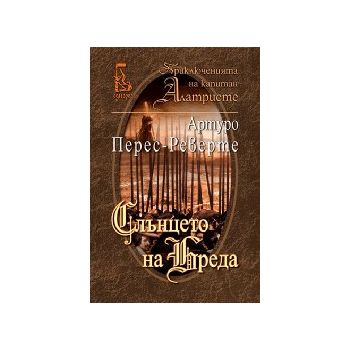 Слънцето на Преда. (Артуро Перес-Реверте), “Едно