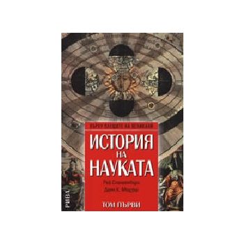 История на науката. Том 1. (Р.Спангенбърг, Д.Моу