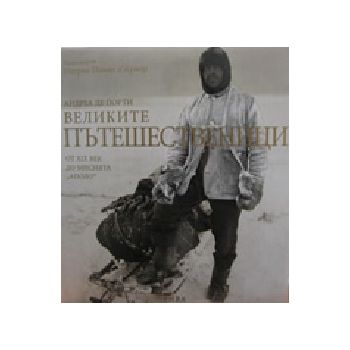 Великите пътешественици - от ХІХ век до мисията