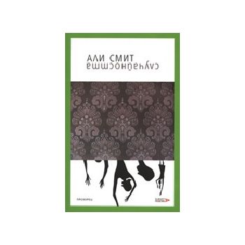 Случайността. (А.Смит), “Прозорец“