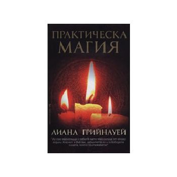 Практическа магия. (Л.Грийнауей) “БАРД“