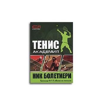 Тенис академия. (Н.Болетиери), “Софт Прес“