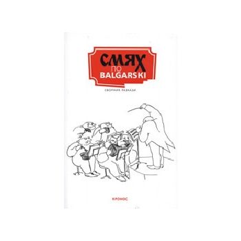 Смях по balgarski: Сборник разкази. “Кронос“