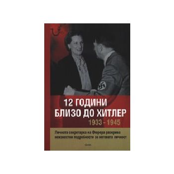 12 години близо до Хитлер, 1933-1945. “Фама“