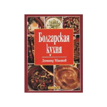 Болгарская кухня. (Д.Мантов), ИК Май
