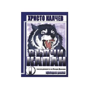Вълчи капан. - ч. 2 (Х. Калчев),“Световит“