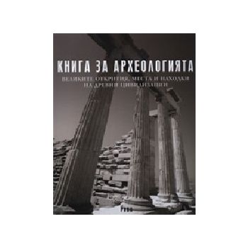 Книга за археологията. “Рива“