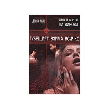 Губещият взима всичко. (А. и С. Литвинови), “Дам