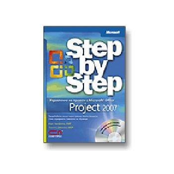 Project 2007: Step by Step. +CD. Софт Прес