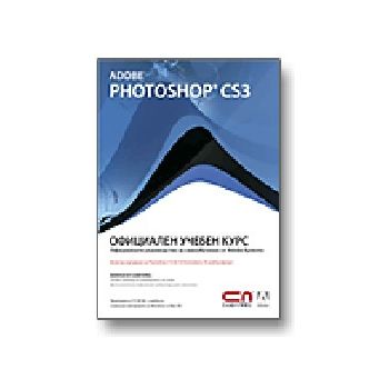 Adobe Photoshop CS3: Официален учебен курс. + CD