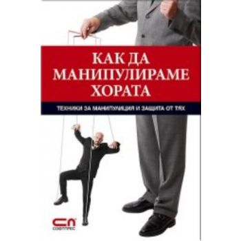 Как да манипулираме хората. “Софт Прес“