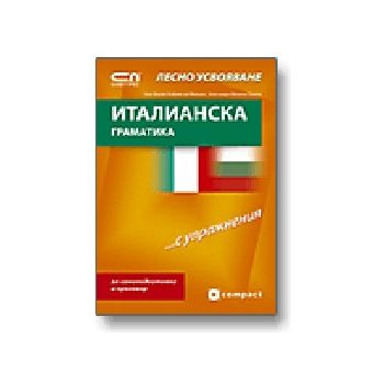 Италианска граматика. Лесно усвояване. “Софт Пре
