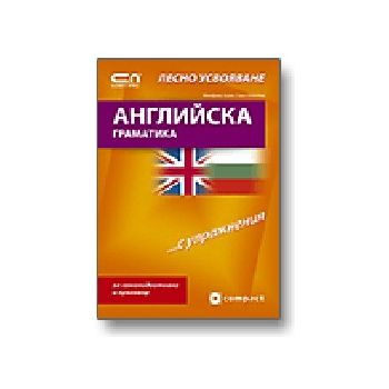 Английска граматика. Лесно усвояване. “Софт Прес