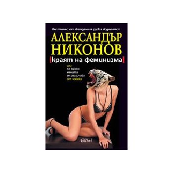 Краят на феминизма. (Александър Никонов), “Колиб