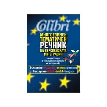 Многоезичен тематичен р-к на европейската интегр