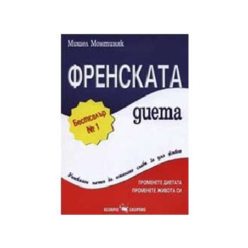 Френската диета. (М. Монтиняк), “Скорпио“