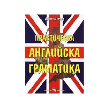 Практическа английска граматика. (Д. Шепърд), “С