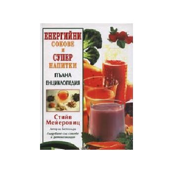 Енергийни сокове и супер напитки. Пълна енциклоп