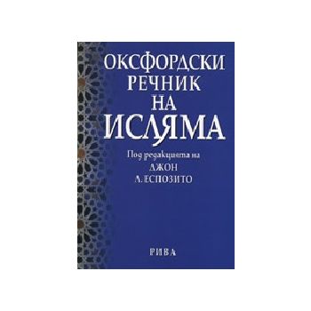 Оксфордски речник на исляма. “Рива“