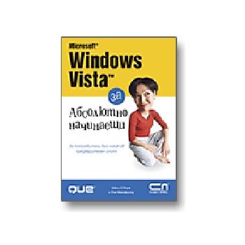MS Windows VISTA за абсолютно начинаещи., “Софт