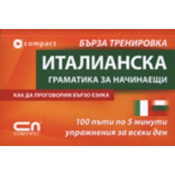Италианска граматика за начинаещи. “Софт Прес“