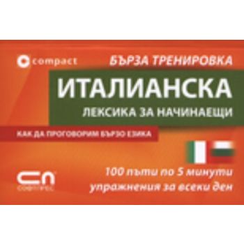 Италианска лексика за начинаещи. “Софт Прес“