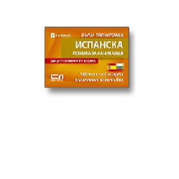 Испанска лексика за начинаещи. “Софт Прес“
