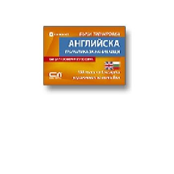 Английска граматика за начинаещи. “Софт Прес“