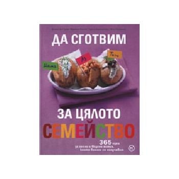Да сготвим за цялото семейство. “Младинска книга