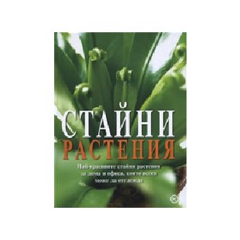 Стайни растения. “Младинска книга“