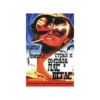 Страх и омраза в Лас Вегас. (Х.С. Томпсън), “Про