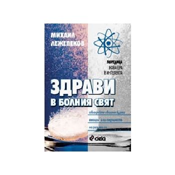 Здрави в болния свят.(М. Лежепеков), “Сиела“