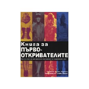 Книга за първооткривателите. “Рива“