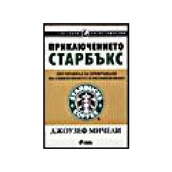 Приключението Старбъкс. (Д. Мичели), “Сиела“